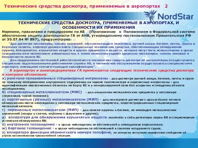 Технические средства досмотра, применяемые в аэропортах 2 ТЕХНИЧЕСКИЕ СРЕДСТВА ДОСМОТРА,