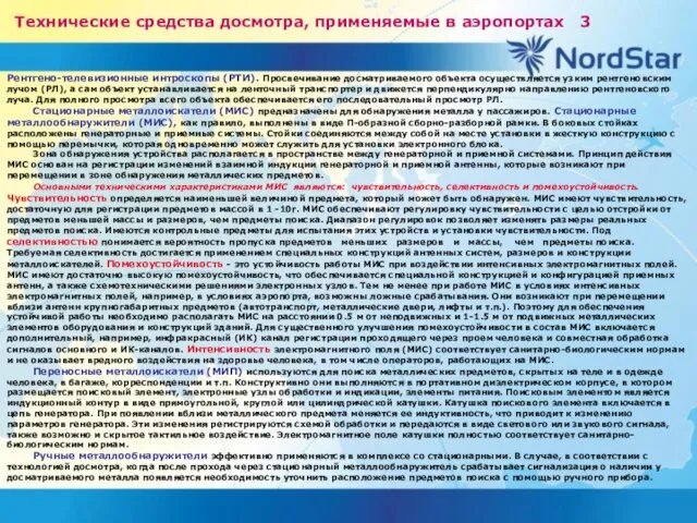 Технические средства досмотра, применяемые в аэропортах 3 Рентгено-телевизионные интроскопы (РТИ).