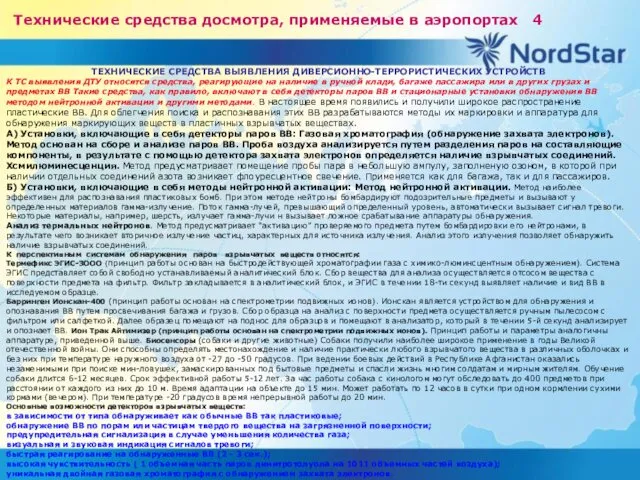 Технические средства досмотра, применяемые в аэропортах 4 ТЕХНИЧЕСКИЕ СРЕДСТВА ВЫЯВЛЕНИЯ