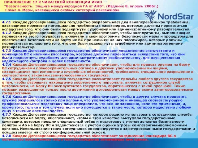 ПРИЛОЖЕНИЕ 17 К ЧИКАГСКОЙ КОНВЕНЦИИ ИКАО “Безопасность. Защита международной ГА