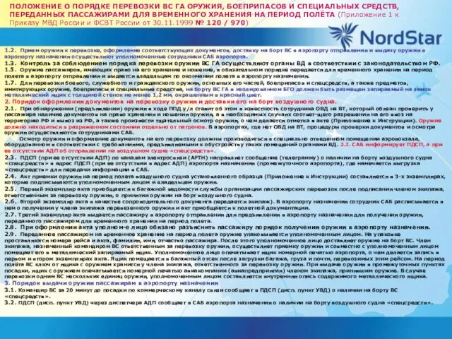 ПОЛОЖЕНИЕ О ПОРЯДКЕ ПЕРЕВОЗКИ ВС ГА ОРУЖИЯ, БОЕПРИПАСОВ И СПЕЦИАЛЬНЫХ