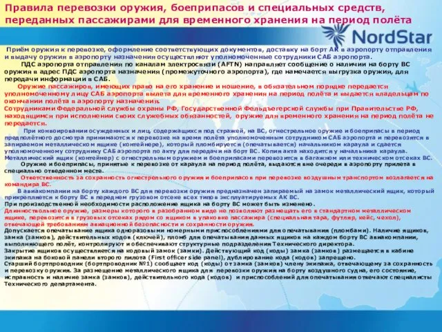 Правила перевозки оружия, боеприпасов и специальных средств, переданных пассажирами для