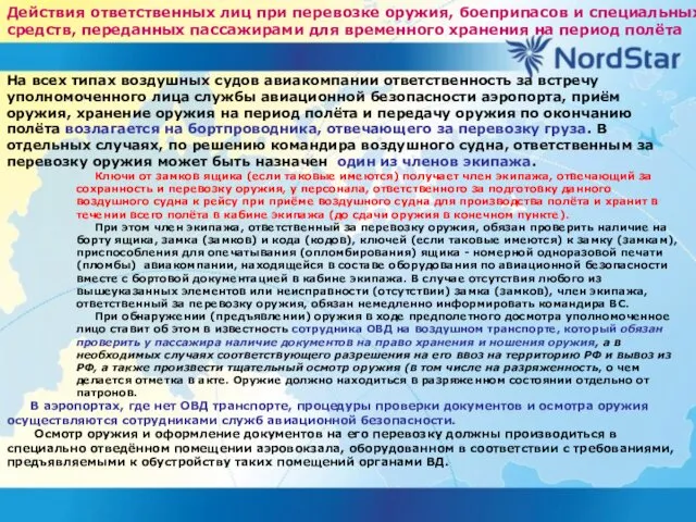 Действия ответственных лиц при перевозке оружия, боеприпасов и специальных средств,