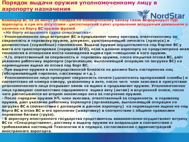 Порядок выдачи оружия уполномоченному лицу в аэропорту назначения Командир ВС