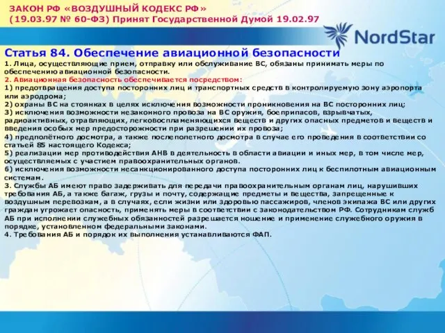 ЗАКОН РФ «ВОЗДУШНЫЙ КОДЕКС РФ» (19.03.97 № 60-ФЗ) Принят Государственной