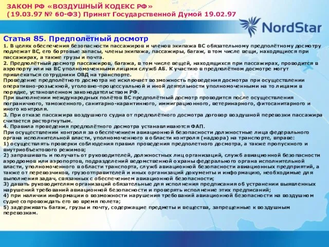 ЗАКОН РФ «ВОЗДУШНЫЙ КОДЕКС РФ» (19.03.97 № 60-ФЗ) Принят Государственной