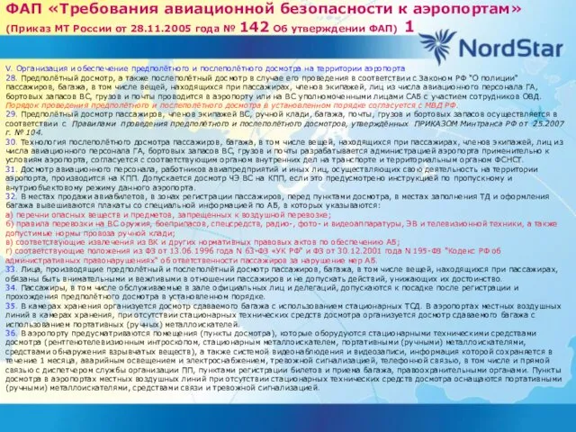 ФАП «Требования авиационной безопасности к аэропортам»(Приказ МТ России от 28.11.2005