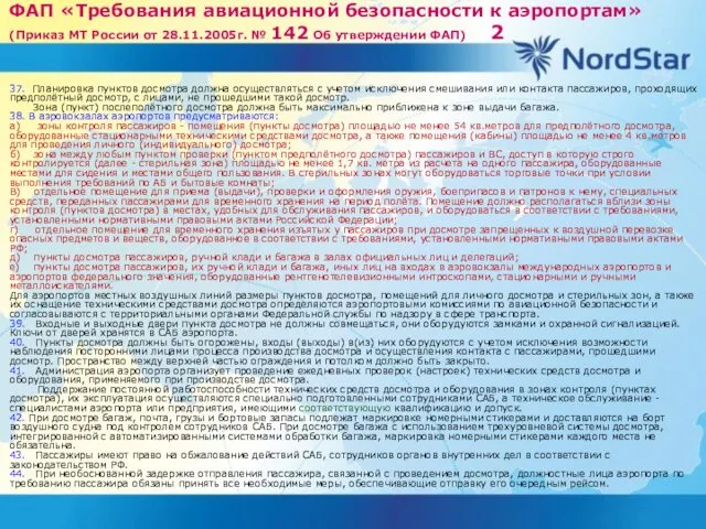 ФАП «Требования авиационной безопасности к аэропортам»(Приказ МТ России от 28.11.2005г.