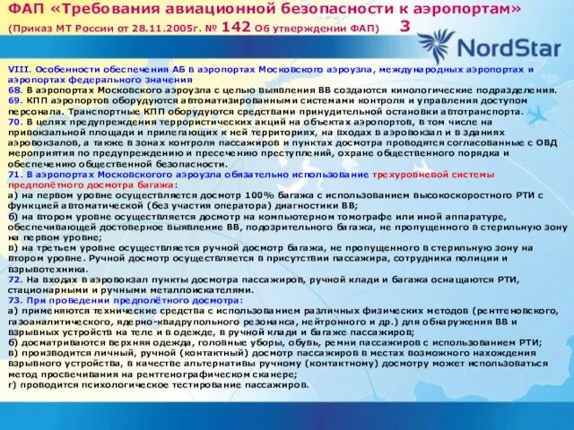 ФАП «Требования авиационной безопасности к аэропортам»(Приказ МТ России от 28.11.2005г.