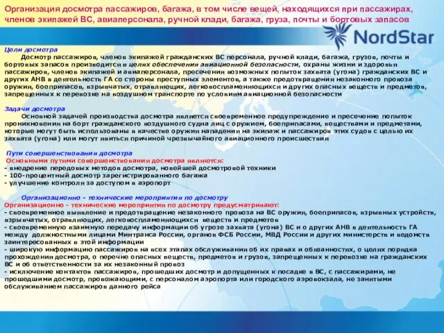 Организация досмотра пассажиров, багажа, в том числе вещей, находящихся при