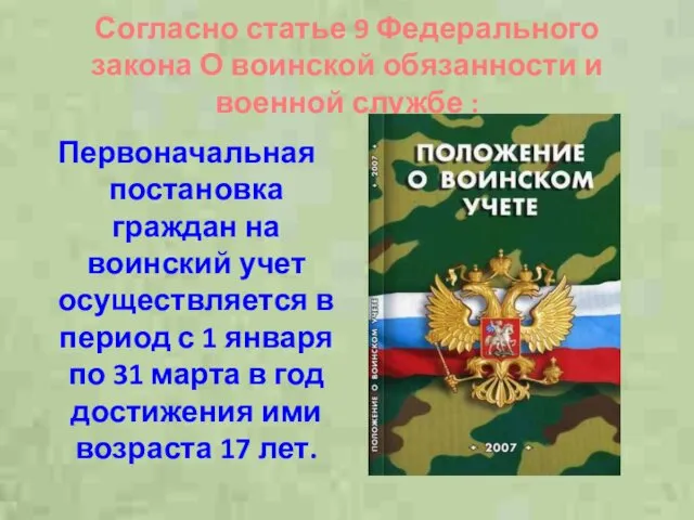 Согласно статье 9 Федерального закона О воинской обязанности и военной