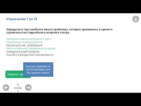 Упражнение 1 из 10 N слайда Определите три наиболее явные