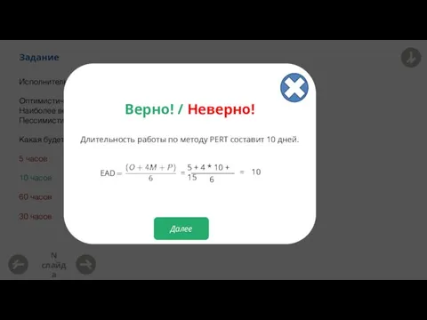 Задание N слайда Исполнитель дал следующие оценки длительности работы: Оптимистичная