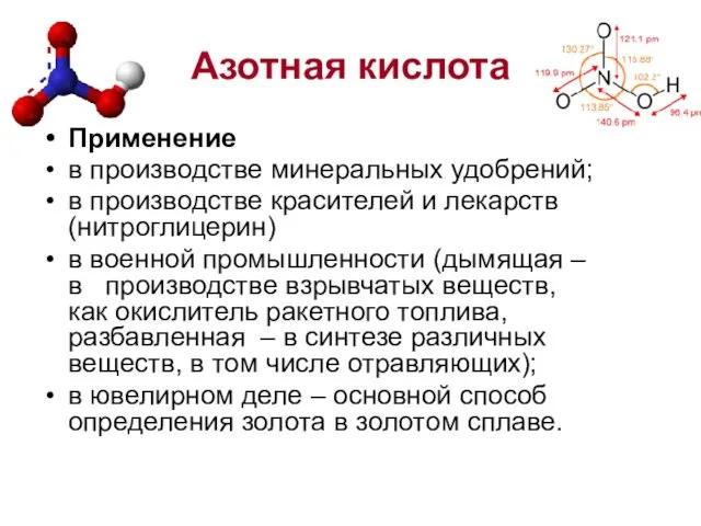 Применение в производстве минеральных удобрений; в производстве красителей и лекарств