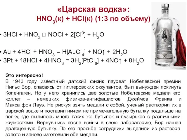 «Царская водка»: HNO3(к) + HCl(к) (1:3 по объему) 3HCl +