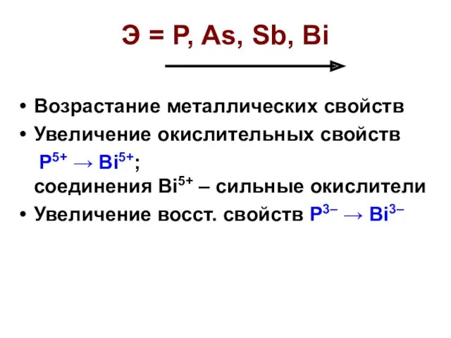 Э = P, As, Sb, Bi Возрастание металлических свойств Увеличение