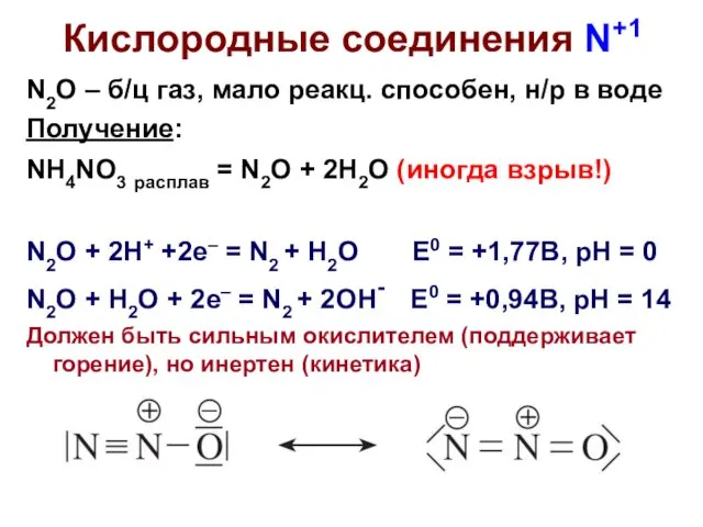 Кислородные соединения N+1 N2O – б/ц газ, мало реакц. способен,