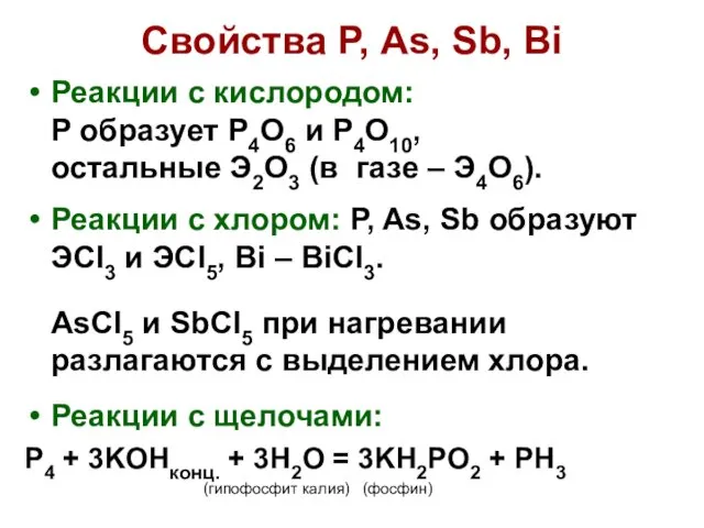 Свойства Р, As, Sb, Bi Реакции с кислородом: P образует