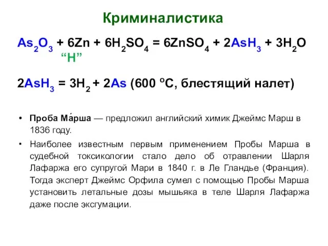 Криминалистика As2O3 + 6Zn + 6H2SO4 = 6ZnSO4 + 2AsH3