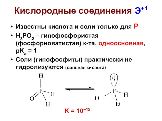 Кислородные соединения Э+1 Известны кислота и соли только для Р