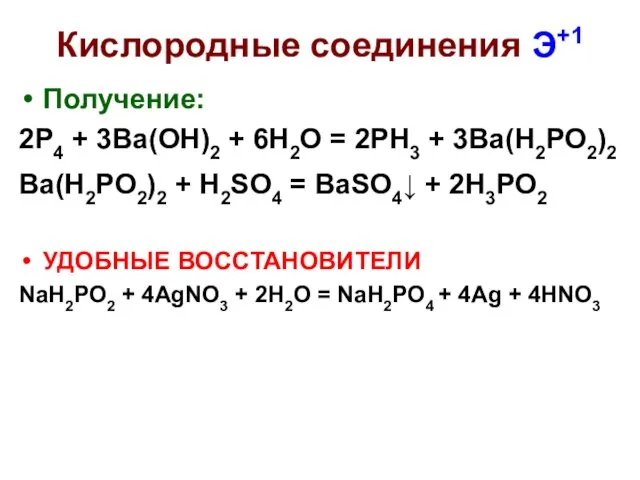 Кислородные соединения Э+1 Получение: 2P4 + 3Ba(OH)2 + 6H2O =