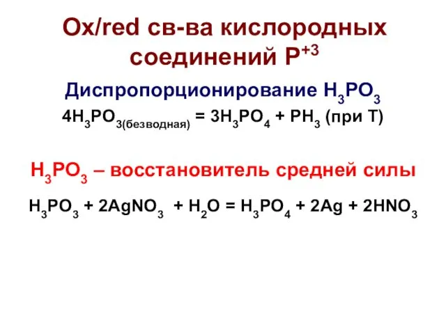 Ox/red св-ва кислородных соединений P+3 Диспропорционирование H3PO3 4H3PO3(безводная) = 3H3PO4