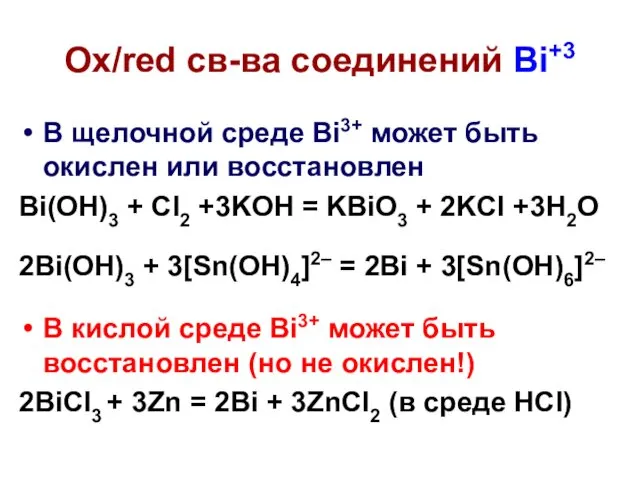 В щелочной среде Bi3+ может быть окислен или восстановлен Bi(OH)3