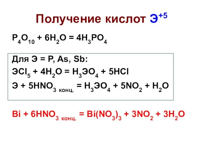Получение кислот Э+5 P4O10 + 6H2O = 4H3PO4 Для Э