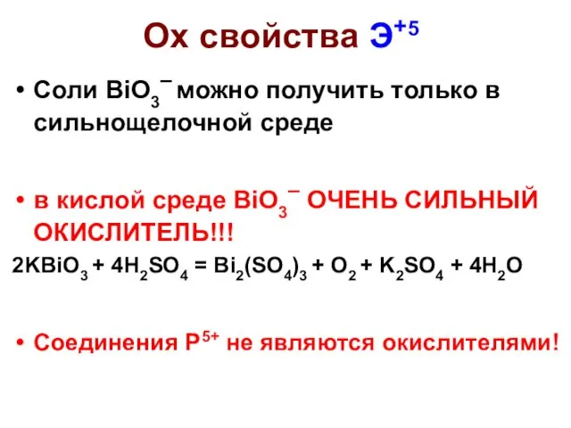 Ox свойства Э+5 Соли BiO3– можно получить только в сильнощелочной