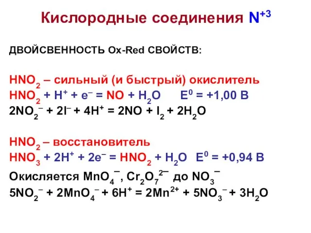 ДВОЙСВЕННОСТЬ Ox-Red СВОЙСТВ: HNO2 – сильный (и быстрый) окислитель HNO2