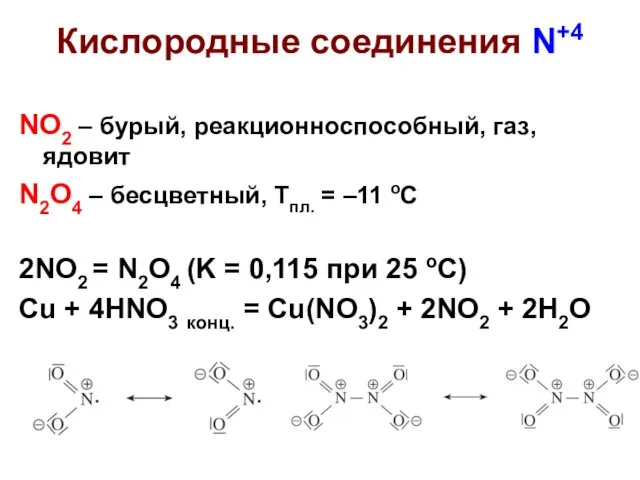 Кислородные соединения N+4 NO2 – бурый, реакционноспособный, газ, ядовит N2O4