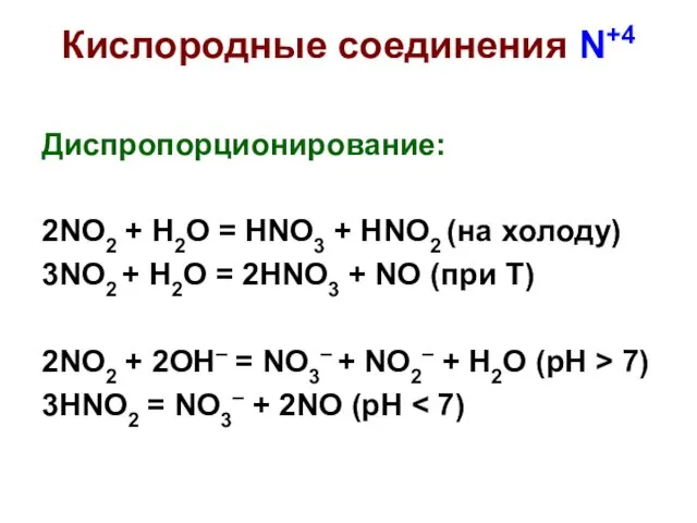 Кислородные соединения N+4 Диспропорционирование: 2NO2 + H2O = HNO3 +