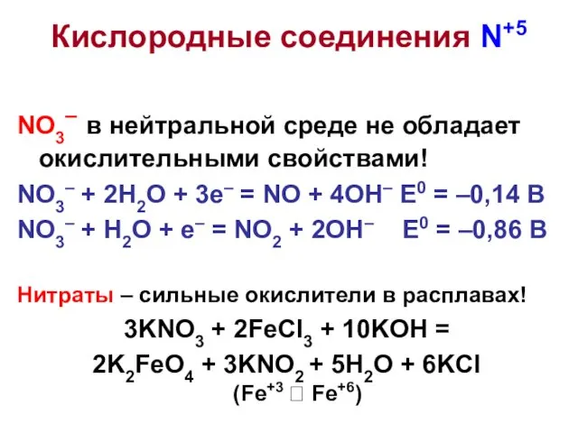 NO3– в нейтральной среде не обладает окислительными свойствами! NO3– +