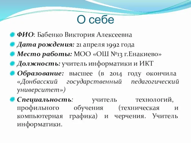 О себе ФИО: Бабенко Виктория Алексеевна Дата рождения: 21 апреля