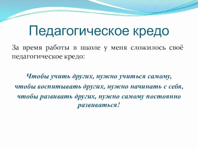 Педагогическое кредо За время работы в школе у меня сложилось