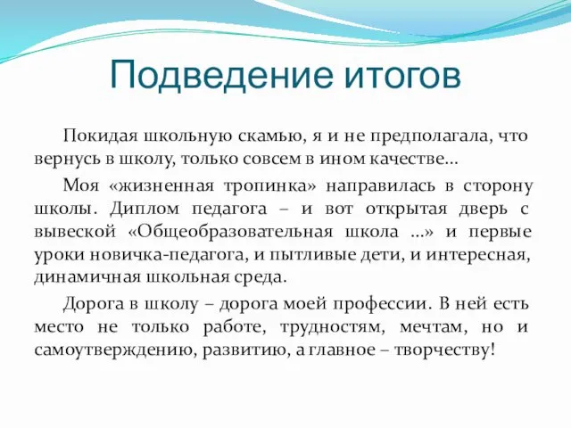 Подведение итогов Покидая школьную скамью, я и не предполагала, что