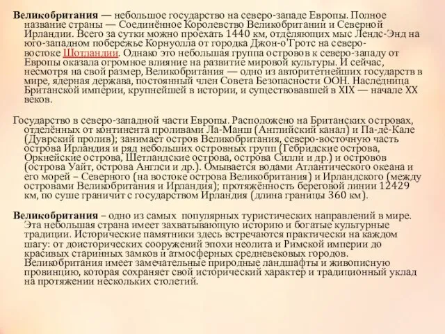 Великобритания — небольшое государство на северо-западе Европы. Полное название страны