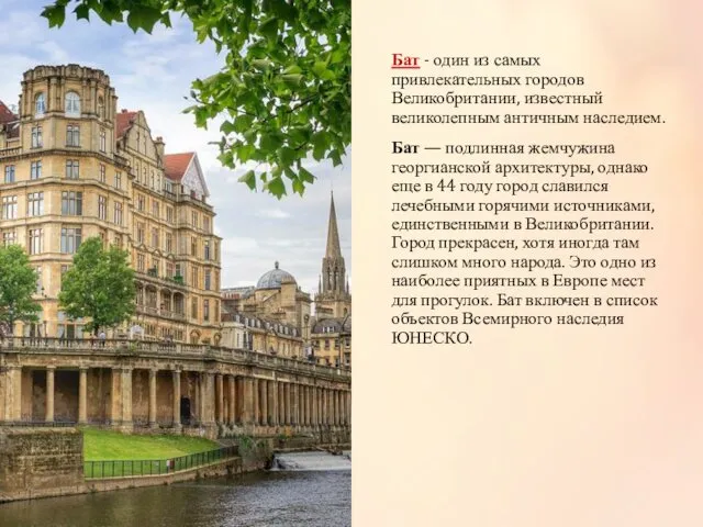 Бат - один из самых привлекательных городов Великобритании, известный великолепным