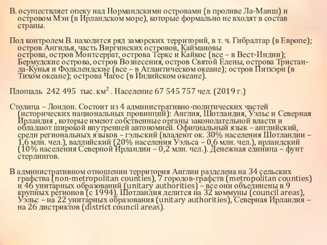 В. осуществляет опеку над Нормандскими островами (в проливе Ла-Манш) и