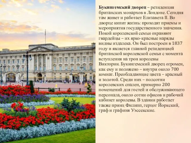Букингемский дворец – резиденция британских монархов в Лондоне. Сегодня там