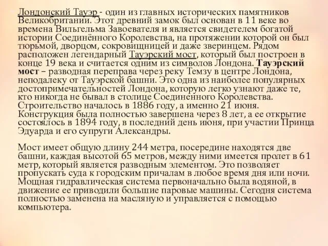 Лондонский Тауэр - один из главных исторических памятников Великобритании. Этот