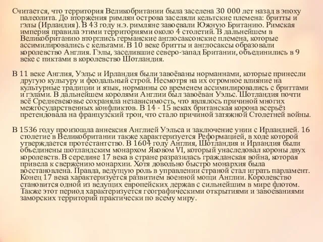 Считается, что территория Великобритании была заселена 30 000 лет назад