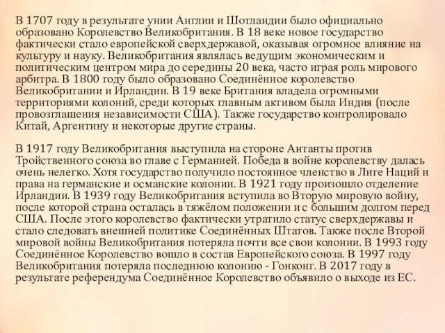 В 1707 году в результате унии Англии и Шотландии было