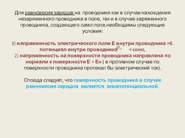 Для равновесия зарядов на проводнике как в случае нахождения незаряженного