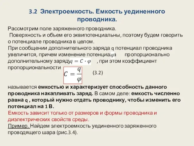 3.2 Электроемкость. Емкость уединенного проводника. Рассмотрим поле заряженного проводника. Поверхность