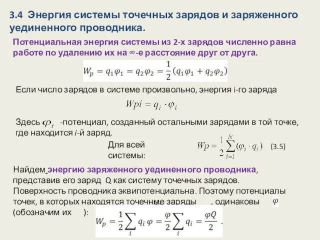 Потенциальная энергия системы из 2-х зарядов численно равна работе по