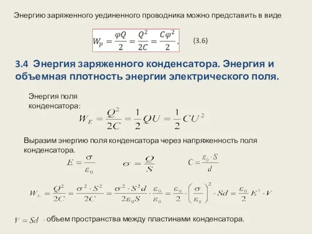 (3.6) 3.4 Энергия заряженного конденсатора. Энергия и объемная плотность энергии