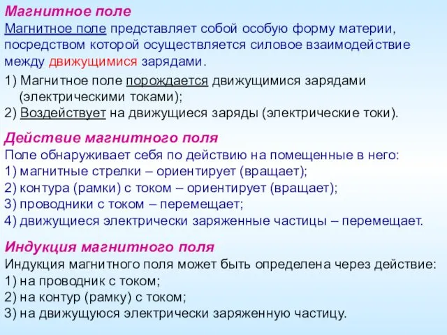 Действие магнитного поля Поле обнаруживает себя по действию на помещенные