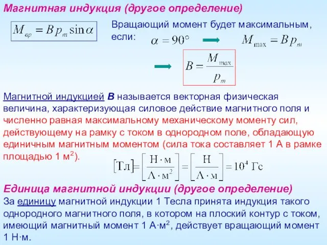 Вращающий момент будет максимальным, если: Магнитная индукция (другое определение) Магнитной