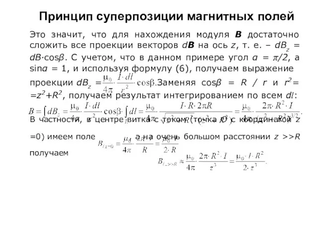 Принцип суперпозиции магнитных полей Это значит, что для нахождения модуля